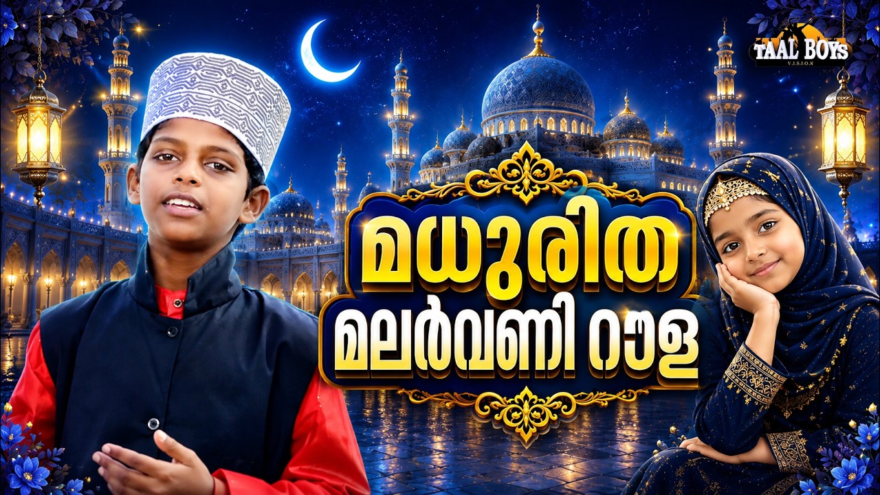 Madhuritha Malarvani Roula  | Malayalam Islamic Madh Super Hit Song | Taalboys Vision - km Media