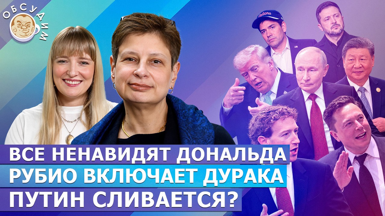 Переговоры: Путин сливается? Все ненавидят Дональда, Рубио включает дурака. ?
