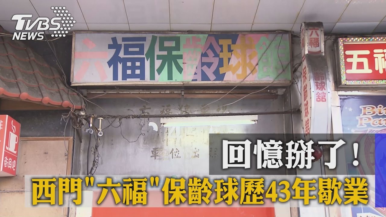回憶掰了！　西門「六福」保齡球歷43年歇業