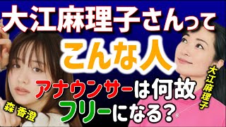 【 元テレ東アナ 森香澄 ひろゆき】大江麻理子アナってとても●●な人です【テレ東音楽祭 インスタ TikTok SNS Instagram モヤさま モヤモヤさまぁ~ず ニュースキャスター】