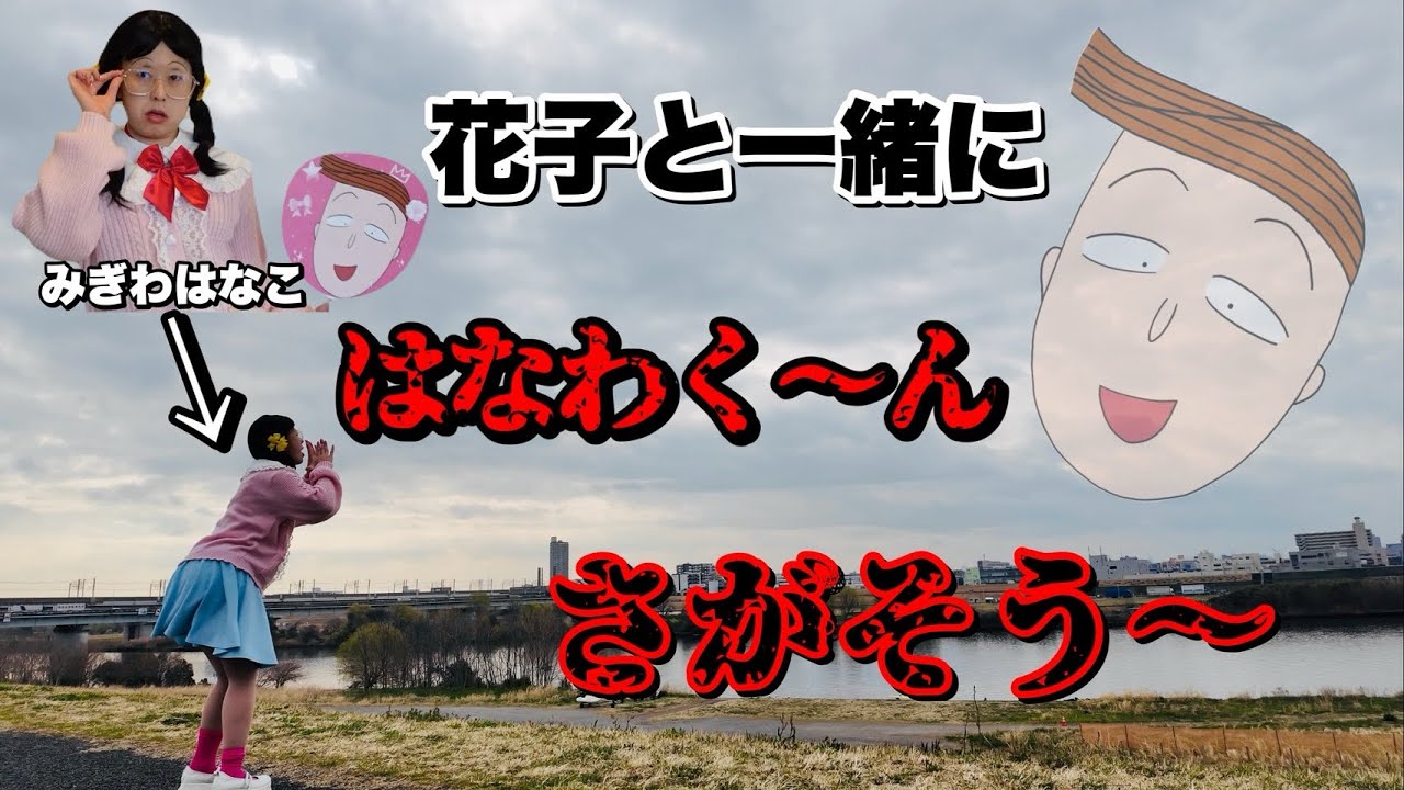 【第二弾】はなこと一緒にはなわくん探そう