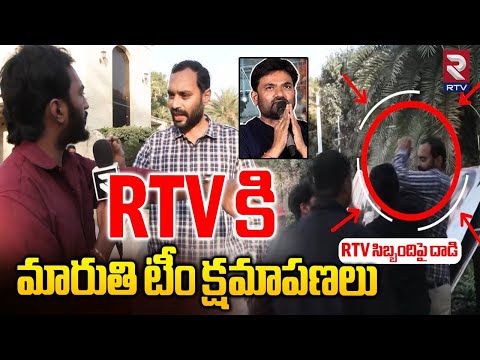 RTVకి మారుతి టీం క్షమాపణలు | Raja Saab Director Maruthi House | Prabhas | Prabhas Fans|RTV Exclusive