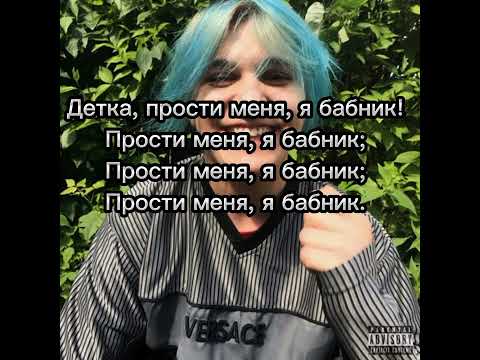 THRILL PILL - Бабник (Lyrics)