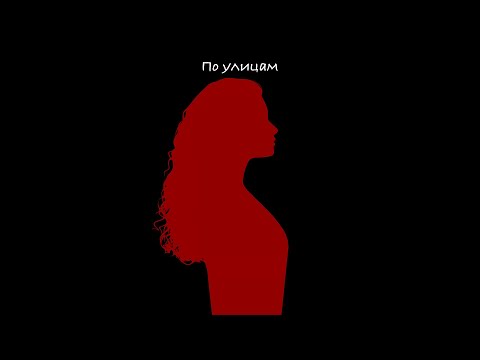 ALMARY- По улицам (альбом «На мятых простынях, 2025)