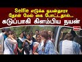Selfie எடுக்க நயன்தாரா மேல் கை போட்டதால் �