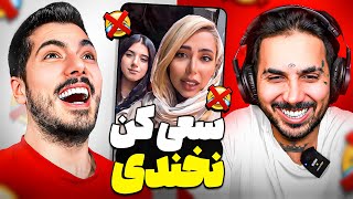 Try not to laugh x putak سعی کن نخندی با پوتک