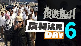 【齊力斷金】復甦島3 皮特法克 DAY 6