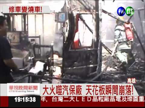 火燒保養廠! 百萬名車也遭殃