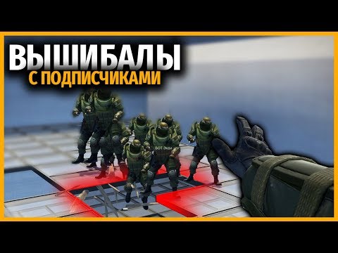 ВЫШИБАЛЫ С ПОДПИСЧИКАМИ В КСГО // ВЫШИБАЛЫ В CSGO // КСГО НА СТЕКЛЯННОЙ КАРТЕ