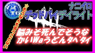 【DBD】 頭が茹っちゃうよぉっ……的DbD 【Dead by Daylight デッドバイデイライト 実況プレイ】