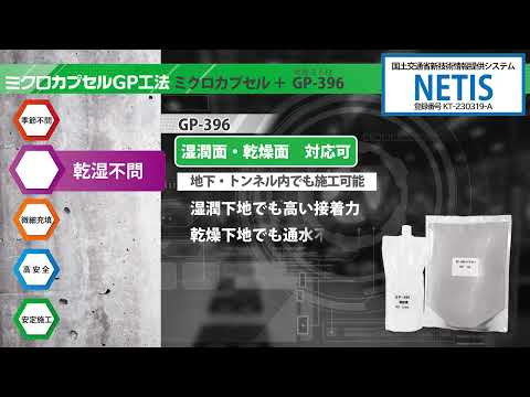 ミクロカプセルGP工法 動画 1