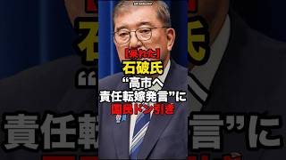 【呆れた】石破氏、“高市へ責任転嫁発言”に国民ドン引き#shorts #政治