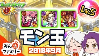 【モンスト ゆっくり実況】今月のモン玉！～2018年9月編～【みん汰ファミリー】