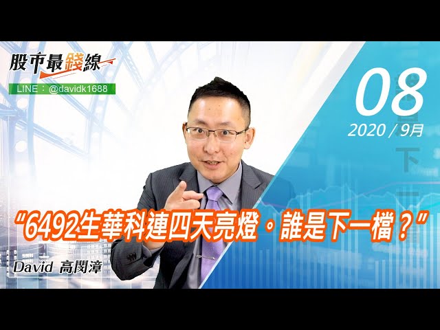 20200908《股市最錢線》#高閔漳，“6492生華科連四天亮燈。誰是下一檔？”