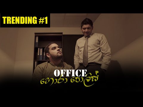 Office හොරා පොලිස් - Gehan Blok & Dino Corera