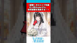 ホロライブvtuber突然結婚を発表する #ホロライブ #反応集