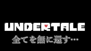【実況】全てを無に還す新しい世界【UNDERTALE】