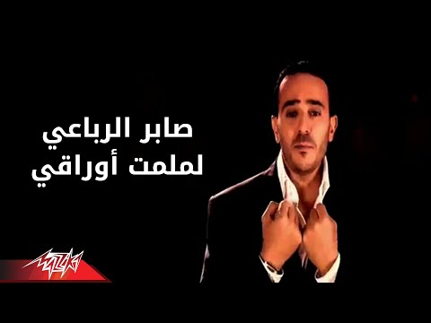 Lamlemt Awraky - Saber El Robaee لملمت أوراقى - صابر الرباعي