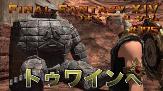アム・アレーンをゆく【FF14 かずぴのエオルゼア冒険記＃175】