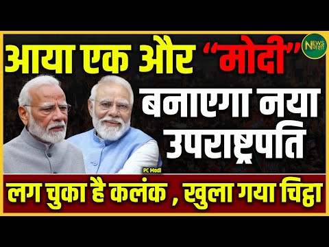 अब आए ‘दूसरे Modi’? नया उपराष्ट्रपति और खुला बड़ा राज! | Newsnasha
