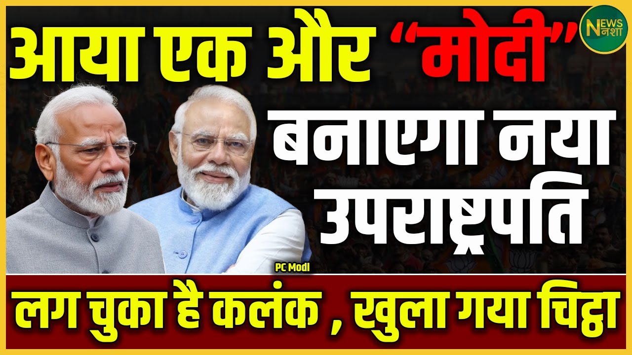 अब आए ‘दूसरे Modi’? नया उपराष्ट्रपति और खुला बड़ा राज! | Newsnasha
