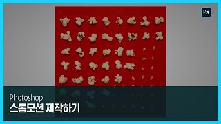 [포토샵] 스톱모션 제작하기