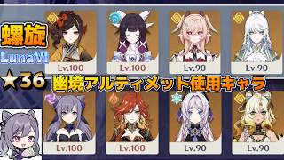 【原神】ver.LunaⅥ (4月) リンネア しはく(茲白) 有 幽境の激戦アルティメット180秒内使用キャラで螺旋。 深境螺旋12層攻略 星36【Genshin Impact】