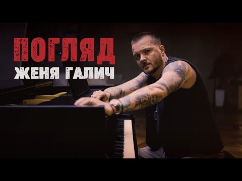 Женя Галич - Погляд (Official Music Video)