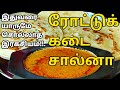 ரோட்டுக்கடை பரோட்டா சால்னாவின் இரகச�