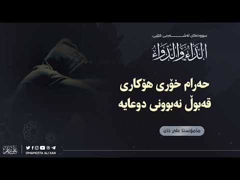 حەرام خۆری هۆکاری قەبوڵ نەبوونی دوعایە