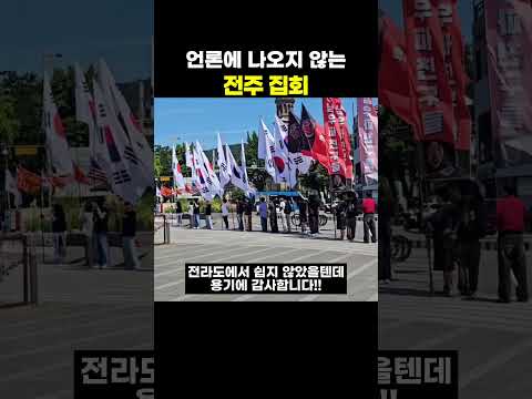 언론에 나오지 않는 전주 집회