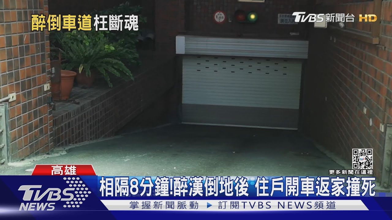 有死角!醉男倒臥停車場入口 住戶返家未留意輾死