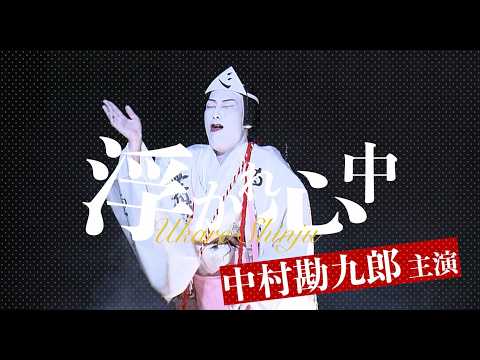 歌舞伎座「四月大歌舞伎」『浮かれ心中』告知映像
