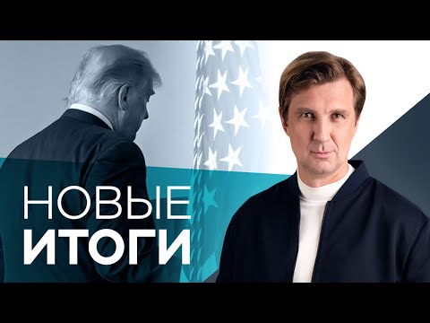 Возвращение Навального, охота на Трампа, тарифный Майдан в Украине и вакцинация от COVID-19