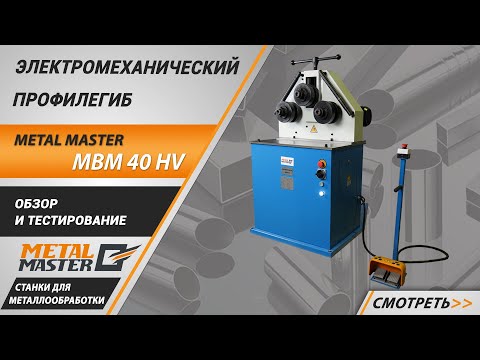 Электромеханический профилегиб Metal Master MBM 40 HV. Обзор и тестирование