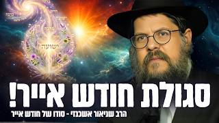 "בחודש אייר - אתם הולכים לראות ניסים מעל הטבע!״ הרב שניאור אשכנזי בהרצאה נדירה
