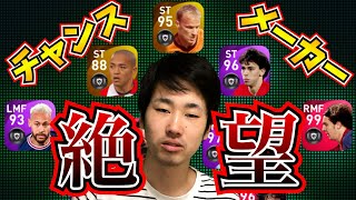 【好機】チャンスメイカースカッドってチャンス無限に訪れる説【ウイイレアプリ2021】
