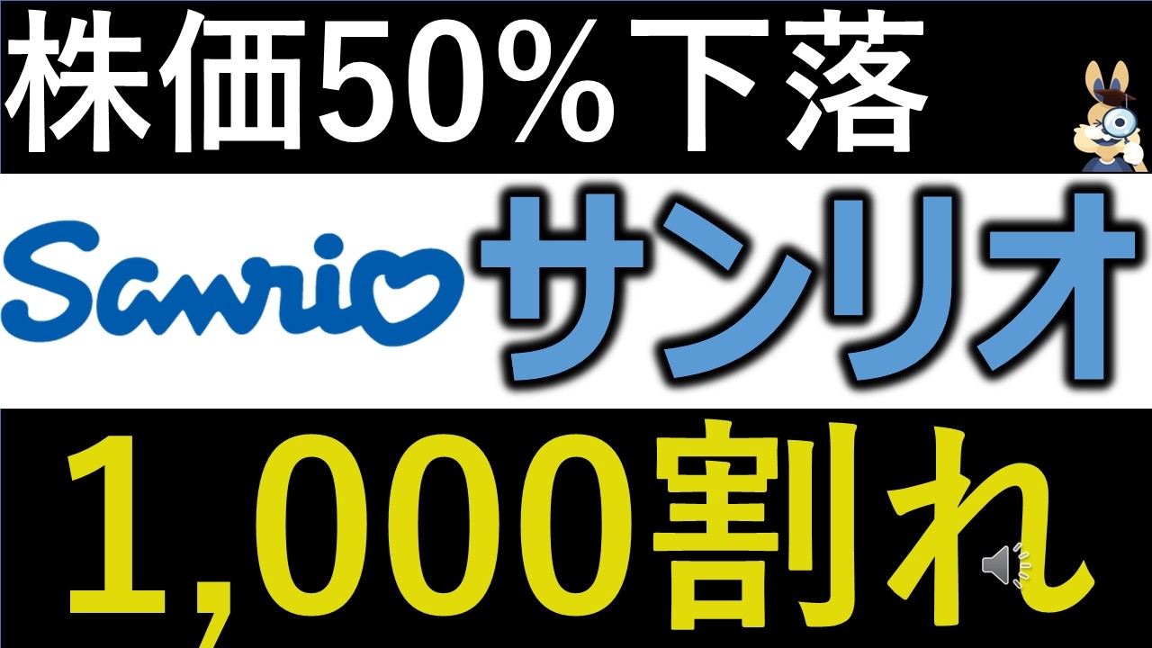 サンリオ株が半額に…1,000円割れは絶好の買い場か？