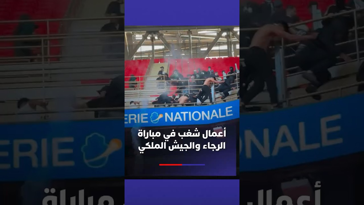 أعمال شغب خطيرة في مباراة الرجاء الرياضي والجيش الملكي thumbnail