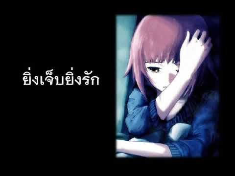 ยิ่งเจ็บยิ่งรัก -  แคทรียา อิงลิช