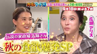 【公式】「沸騰ワード10」9月18日（金）よる7時～ 志麻さん秋食材で広瀬アリス爆食！＆俳優・奈緒の秘境旅2時間SP