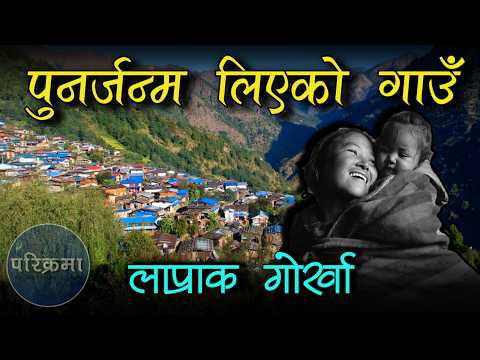 पुनर्जन्म भएको गाउँ बर्पाक लाप्राक || Barpak Laprak #parikrama #barpak #laprak