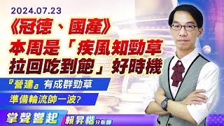 【掌聲響起】#賴昇楷 0723 本周是「疾風知勁草、拉回吃到飽」好時機，『營建』有成群"勁草"，之後準備輪流帥一波? (圖)