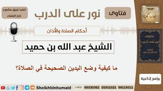 ما كيفية وضع اليدين الصحيحة في الصلاة؟ الشيخ ابن حميد - مشروع كبار العلماء image