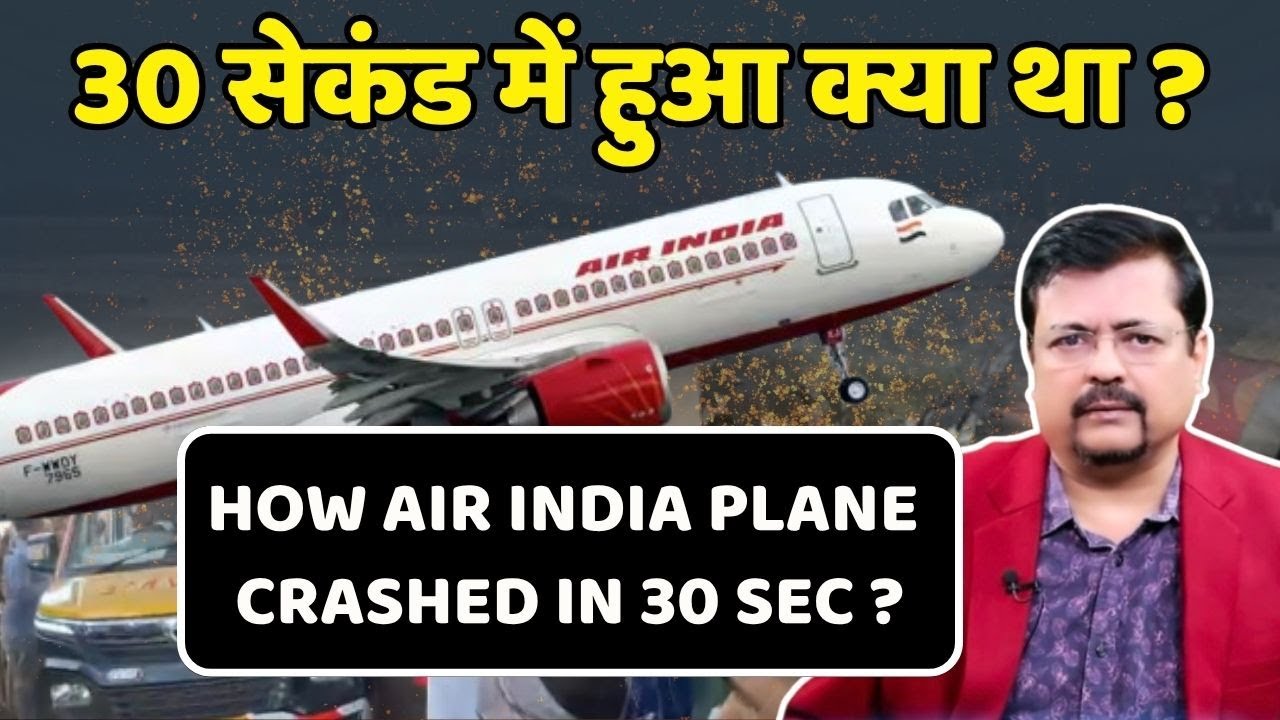 30 सेकंड में हुआ क्या था ? | एयर इंडिया विमान हादसा कैसे हुआ ? किसकी गलती ? | Deepak Sharma |