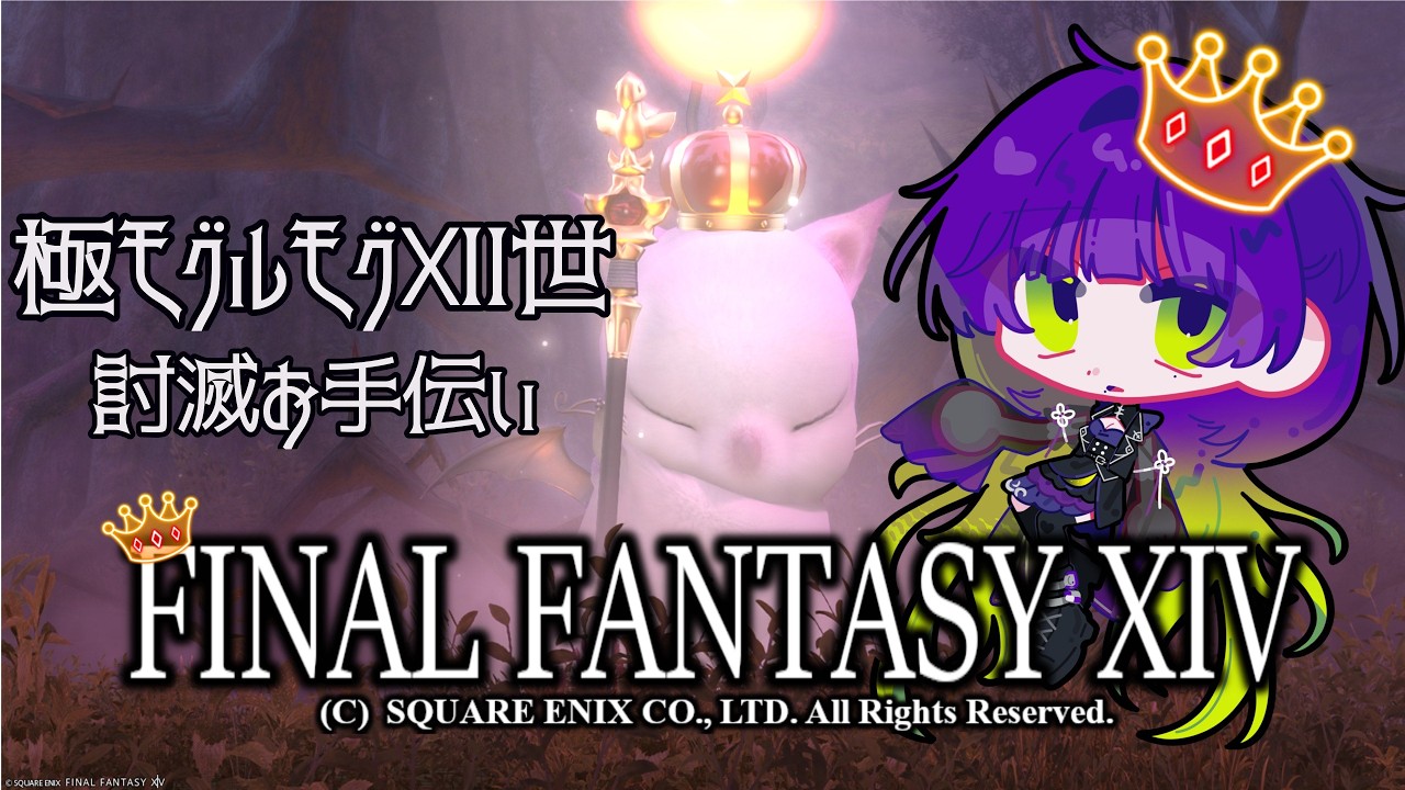 【#FF14】極モグルモグⅫ世討滅お手伝いさせていただきまっす！！(行けたらラムウも)🌙🔰【初心者/ツキ/ネタバレ】