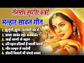 सदाबहार सावन गीत मल्हार Anjali Jain Sawan Geet Sawan Ke Geet