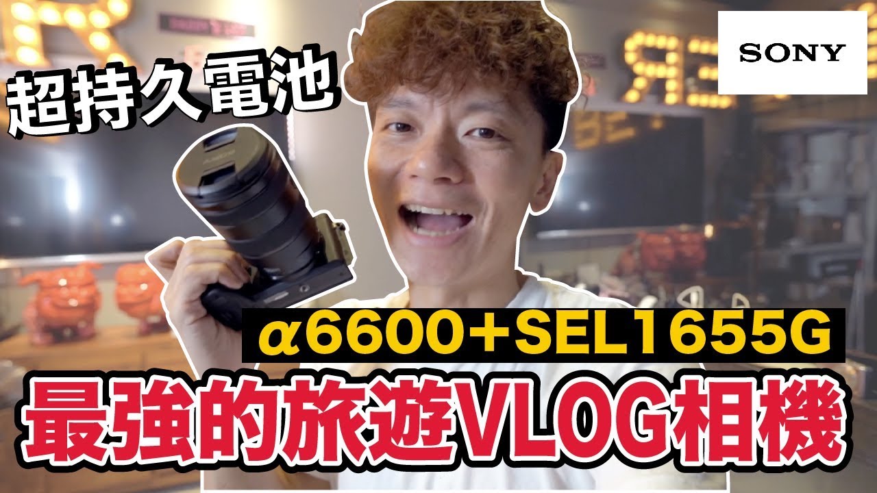 我的相機故事!!最強的Vlog相機推薦｜Sony α6600+SEL1655G