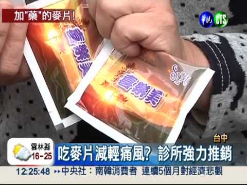 吃麥片治痛風? 違法加西藥牟暴利