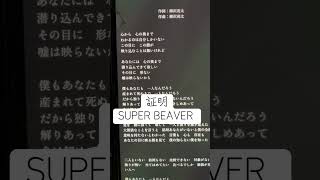 証明/SUPER BEAVER#下手 #歌詞 #一発撮り #superbeaver #アカペラ #歌ってみた #アカペラカバー #リクエストok #cover #歌詞動画 #ひよこの遊び場 #証明